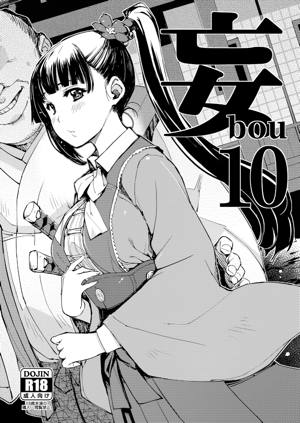 妄10