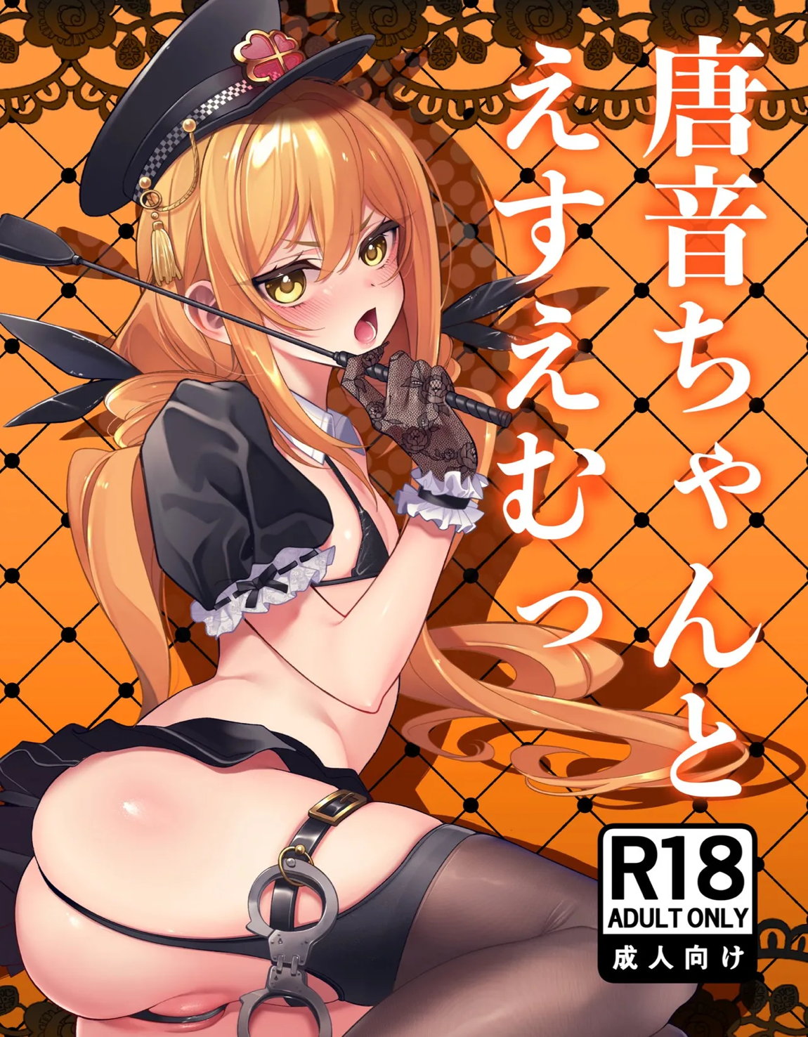 唐音ちゃんとえすえむっ 1ページ