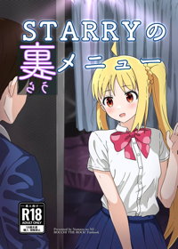 STARRYの裏メニュー