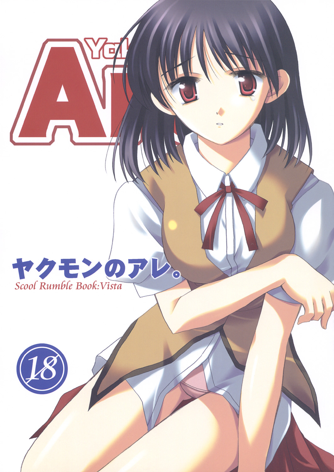 ヤクモンのアレ。 1ページ
