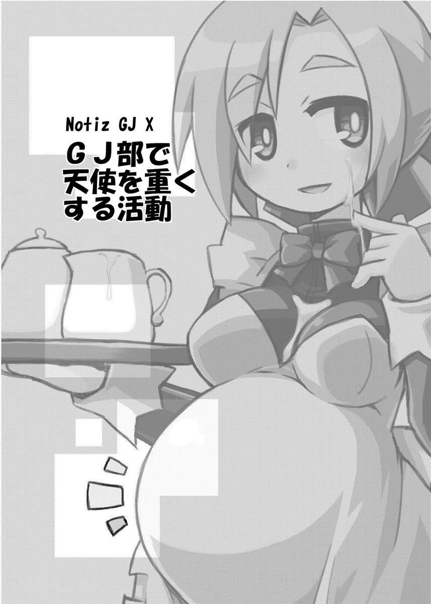 GJ部で天使を重くする活動 2ページ