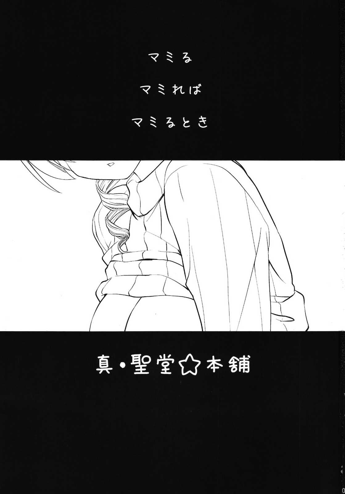 巴マミ とたっくん (18) (30) 2ページ