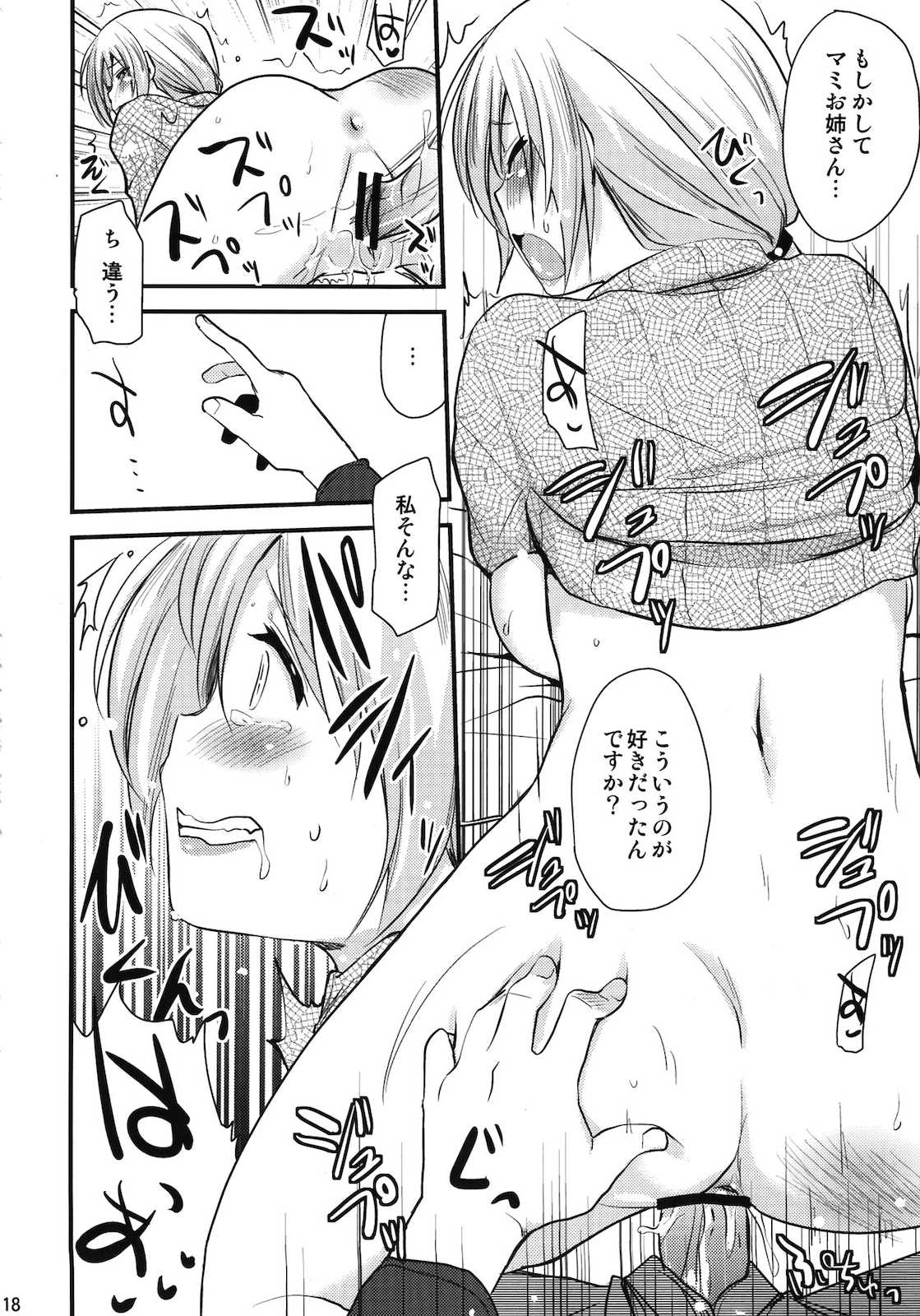 巴マミ とたっくん (18) (30) 17ページ