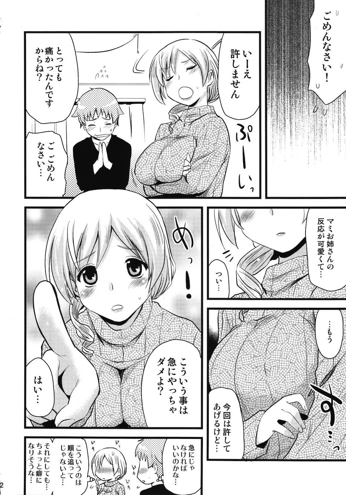 巴マミ とたっくん (18) (30) 21ページ