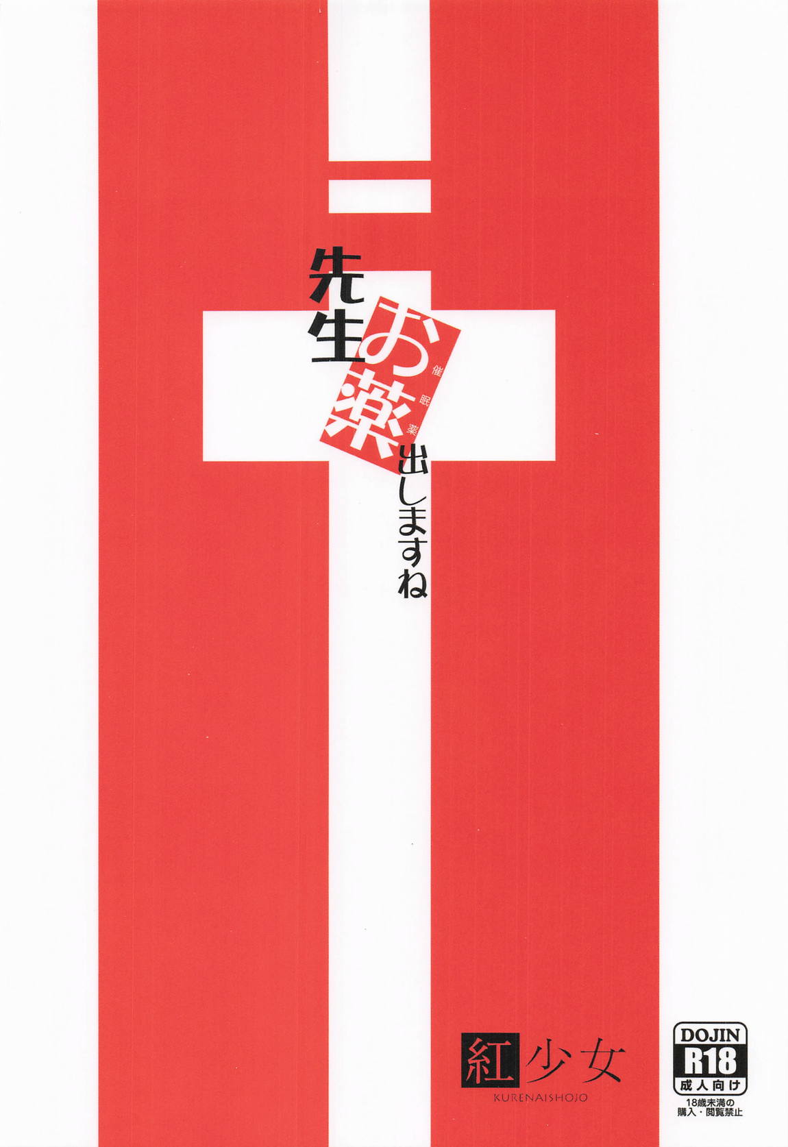 先生お薬出しますね 18ページ