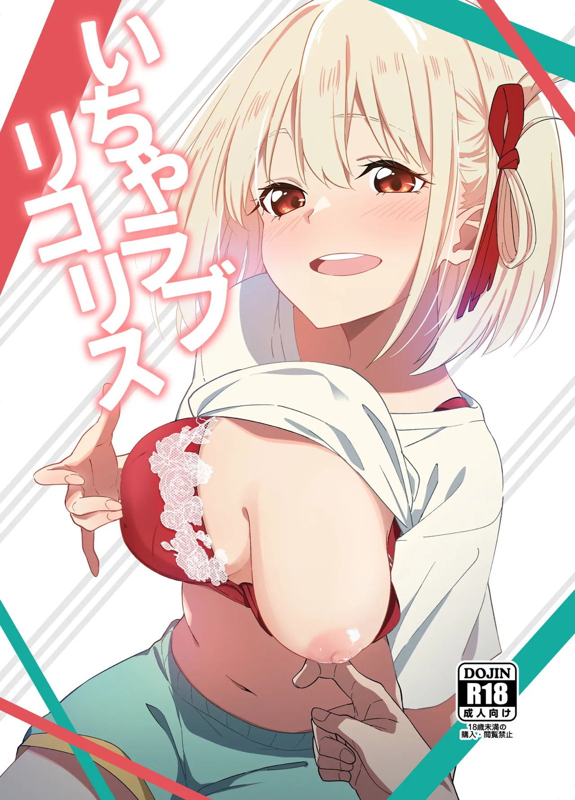 いちゃラブリコリス 1ページ