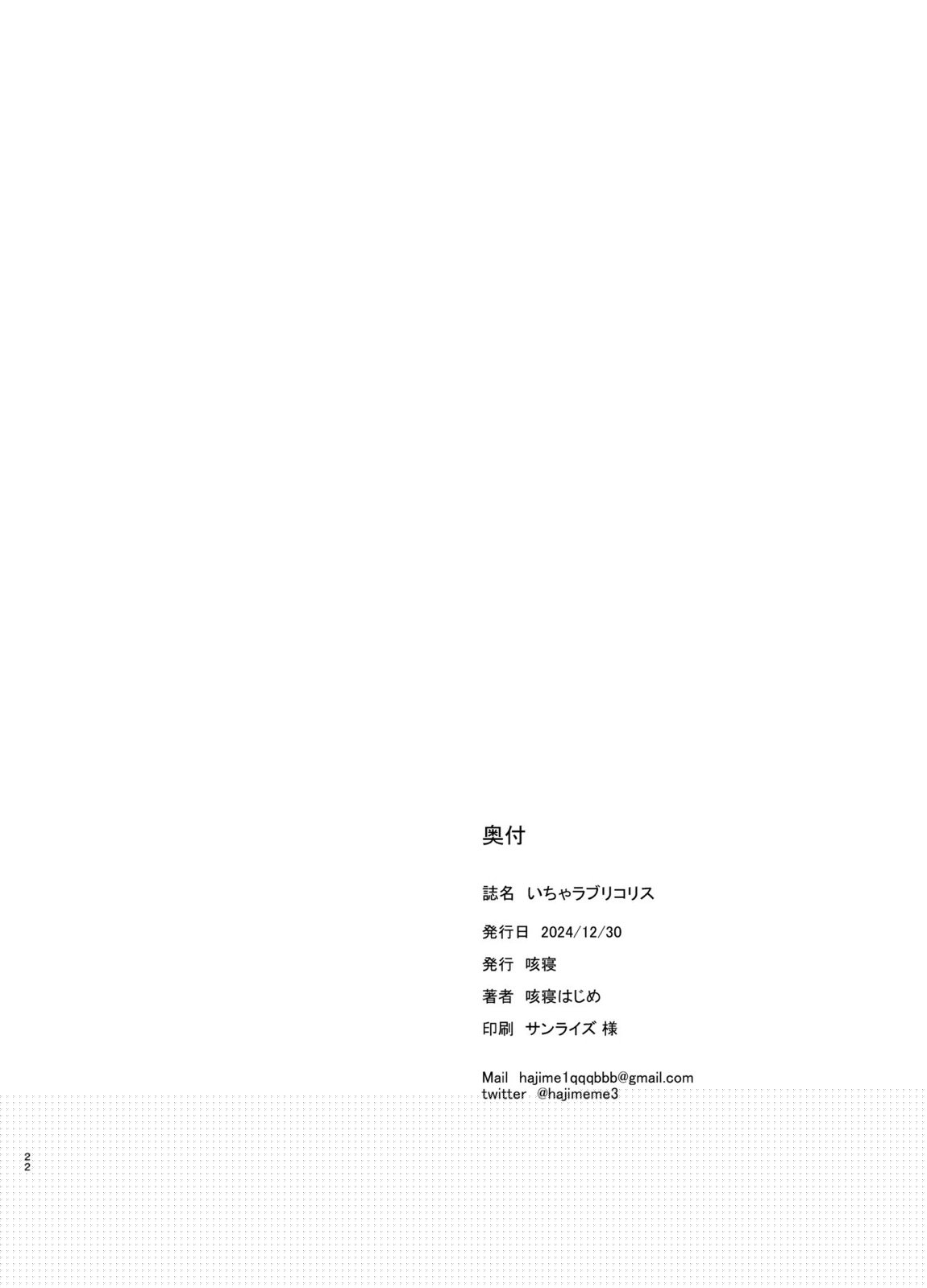 いちゃラブリコリス 20ページ