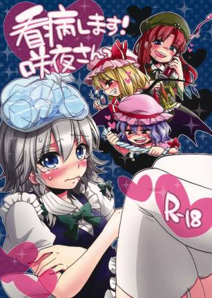 看病します!咲夜さんっ