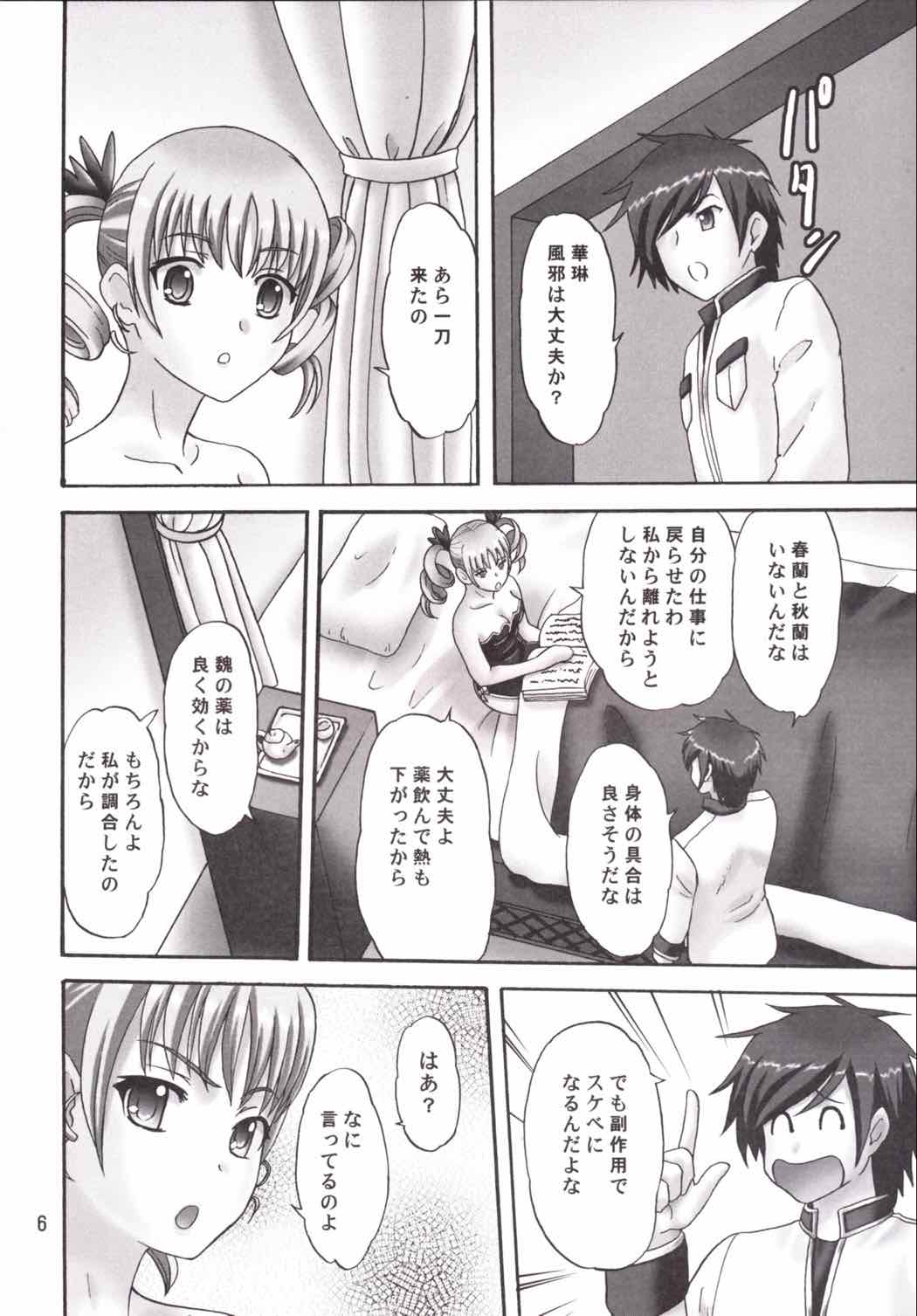 華琳様ときゃっきゃうふふ♪ 5ページ