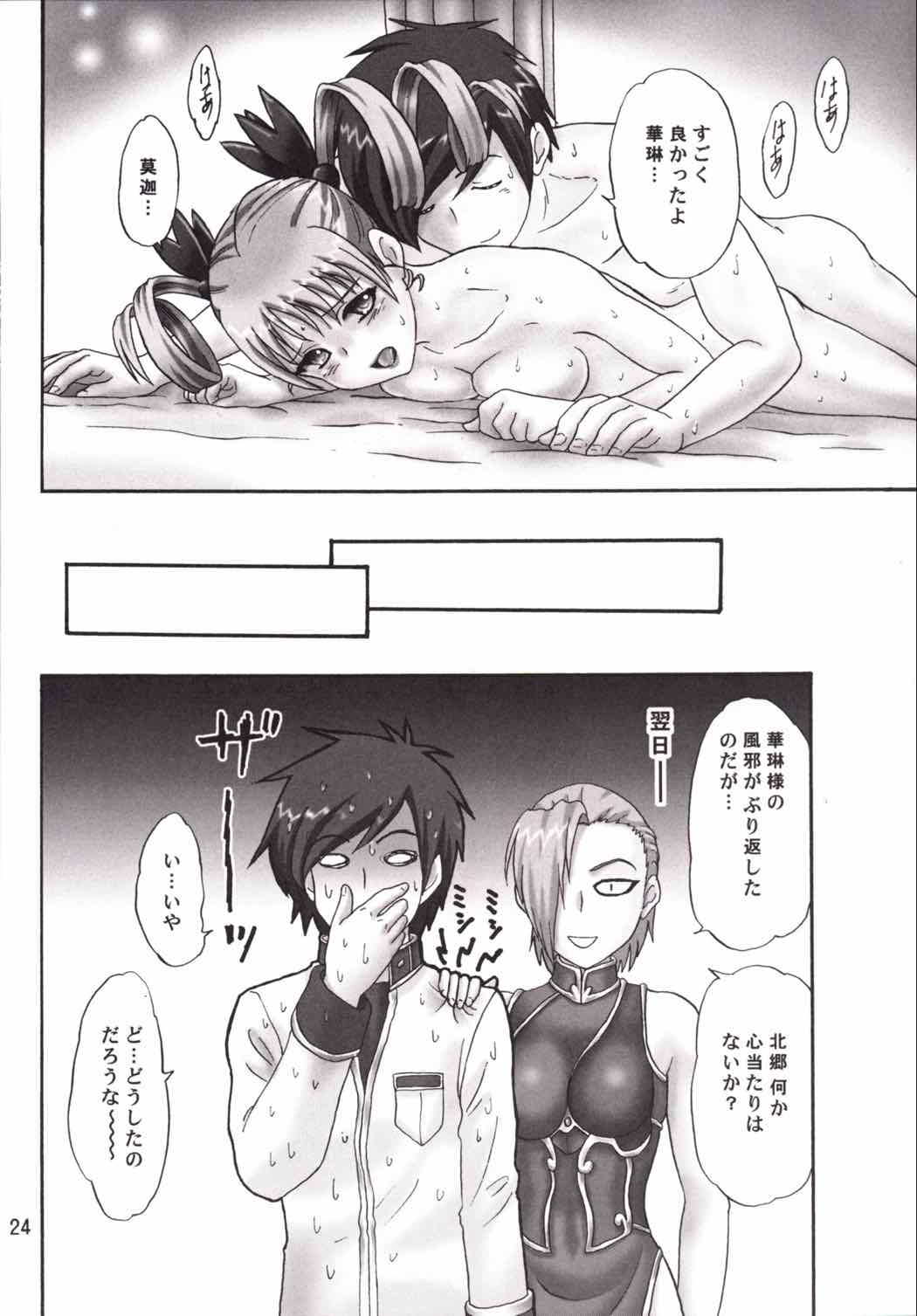 華琳様ときゃっきゃうふふ♪ 23ページ