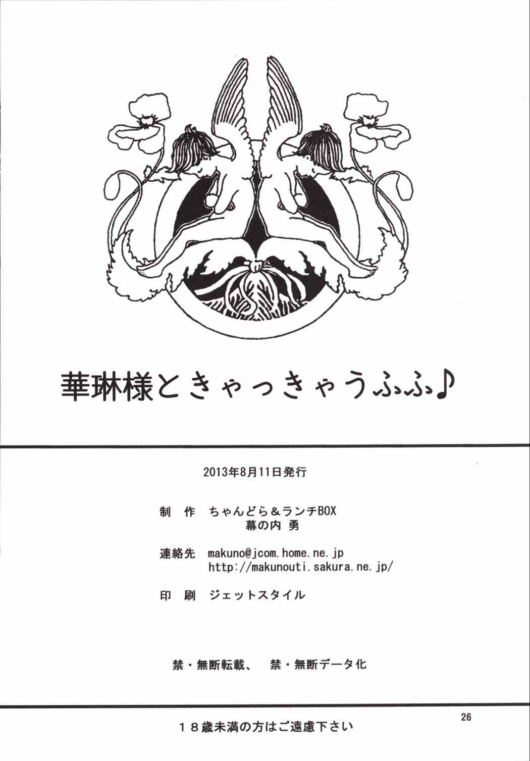 華琳様ときゃっきゃうふふ♪ 25ページ