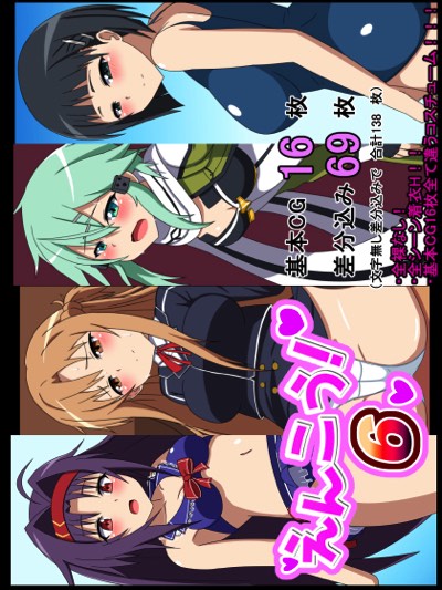 えんこう!6