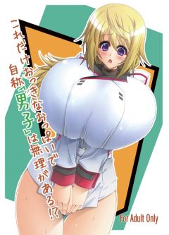 これだけおっきなおっぱいで自称「男子」は無理がある!