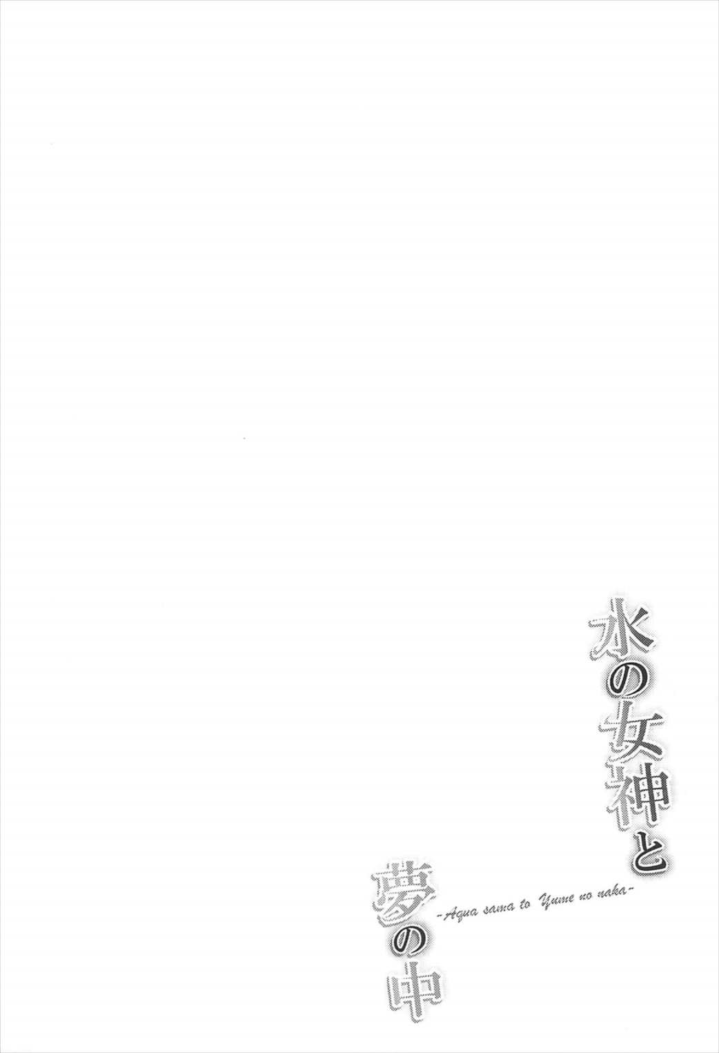 水の女神と夢の中 3ページ