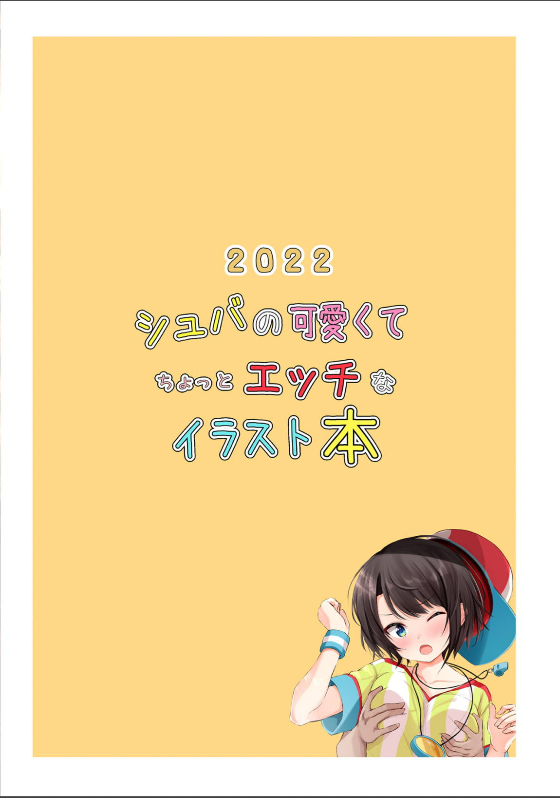 シュバの可愛くてちょっとエッチなイラスト本 14ページ
