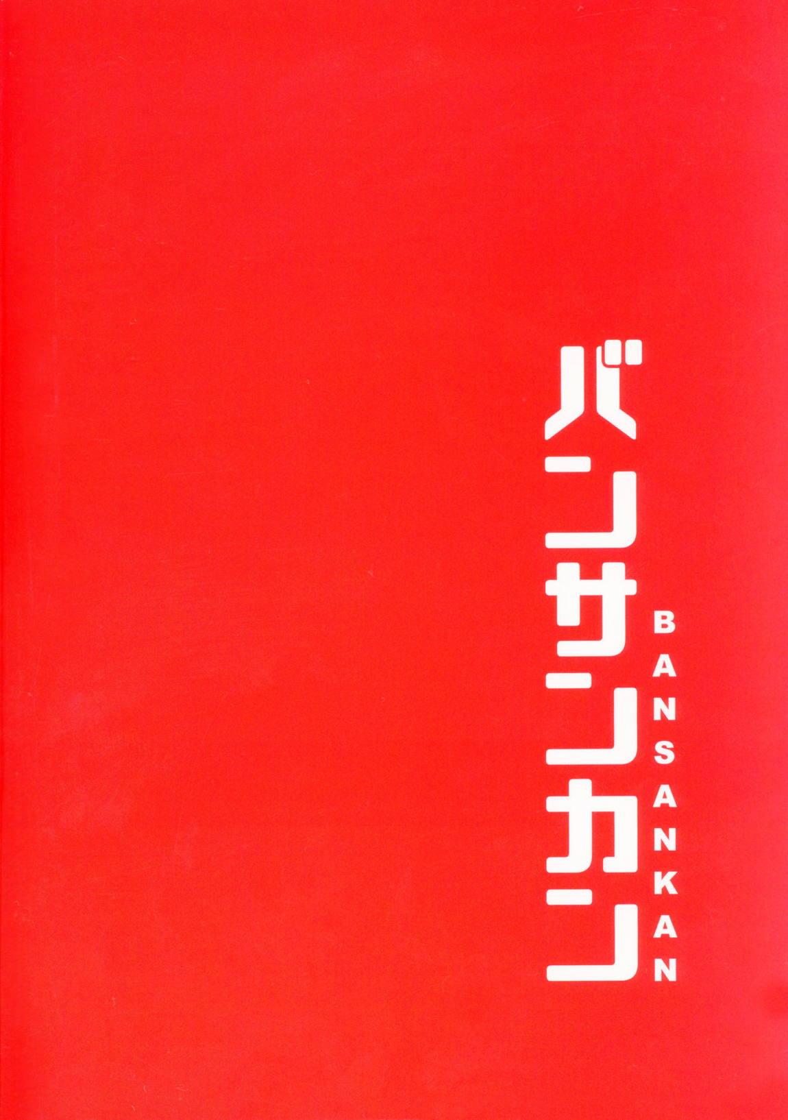 鯖缶 22ページ