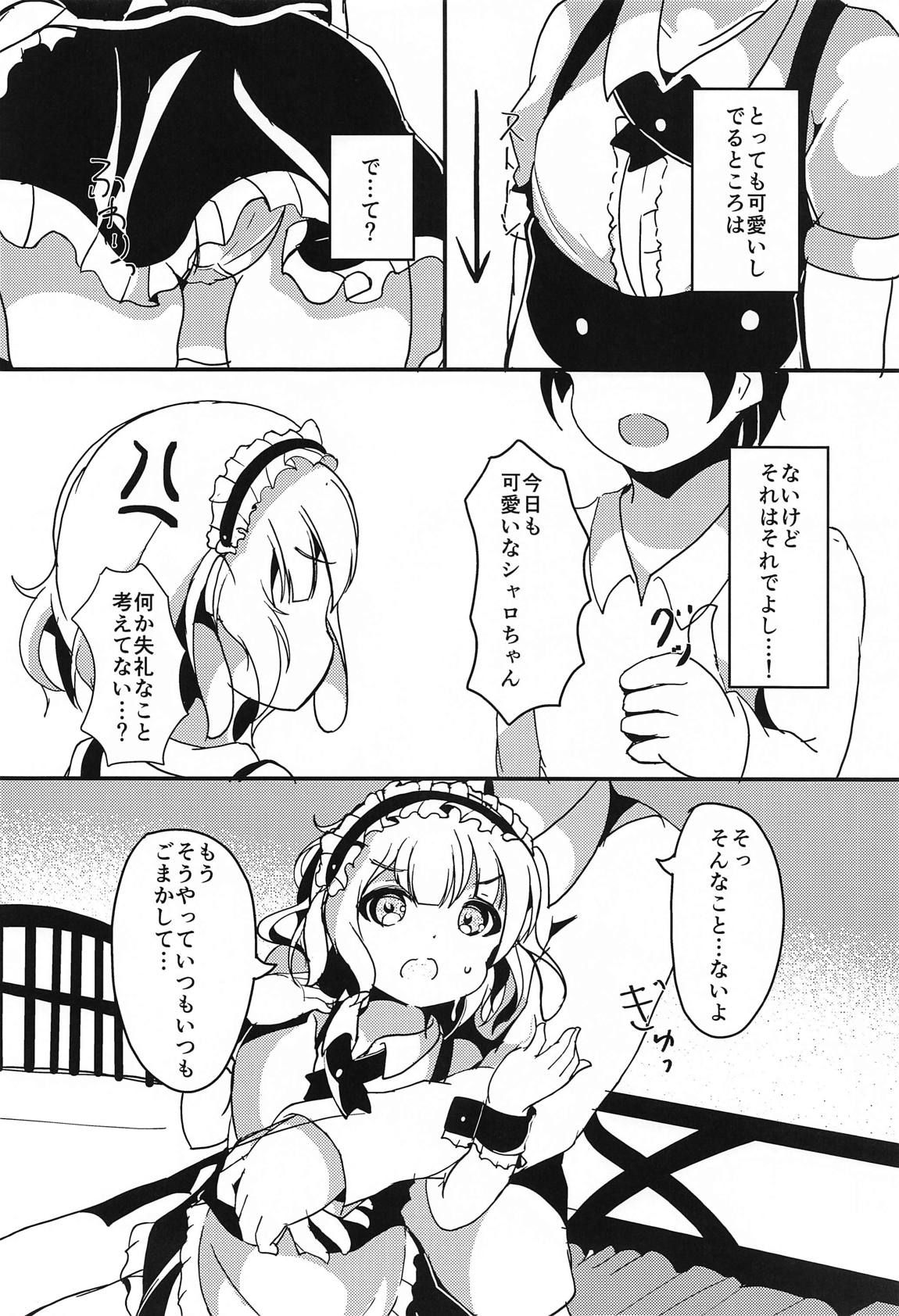 シャロちゃん、おうちでしよ… 3ページ