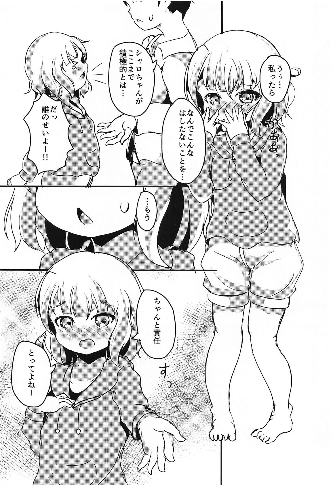 シャロちゃん、おうちでしよ… 23ページ