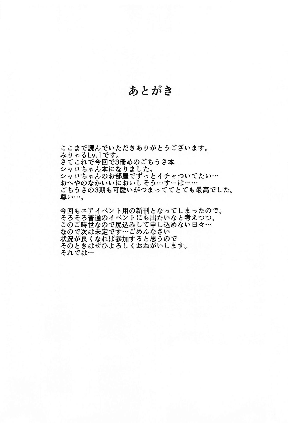 シャロちゃん、おうちでしよ… 24ページ