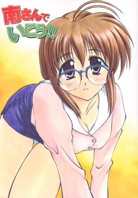 南さんでいこう!!