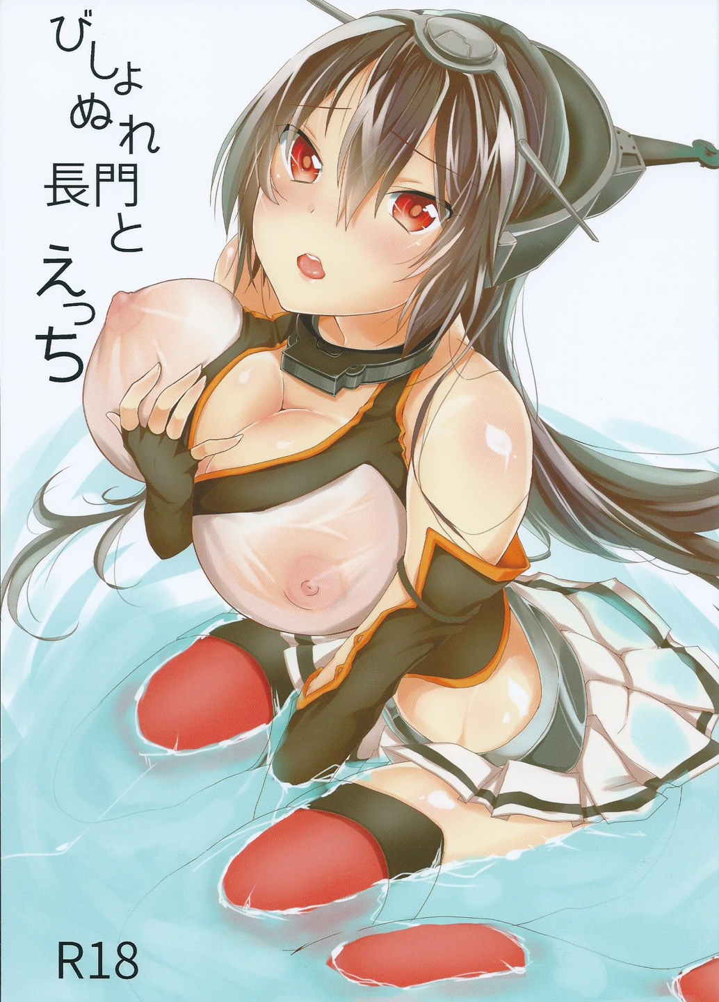 びしょぬれ長門とえっち 1ページ