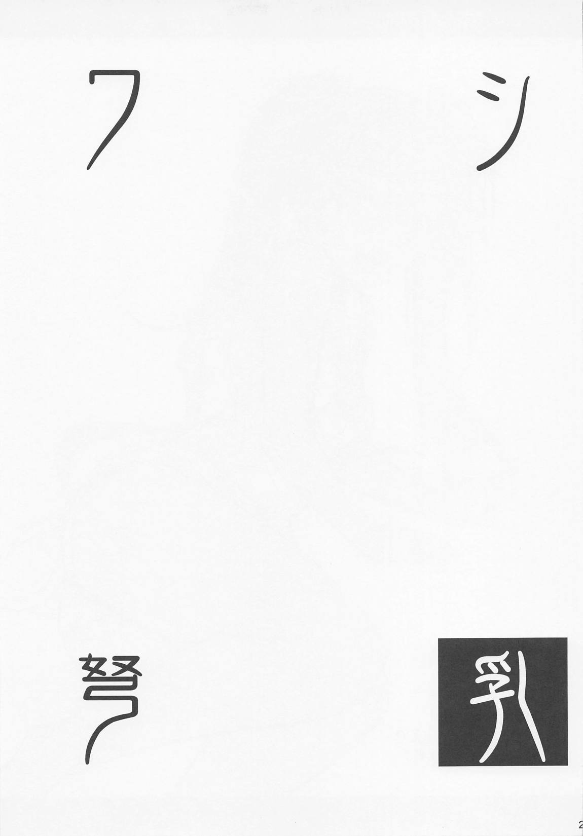 ワシ弩乳 22ページ
