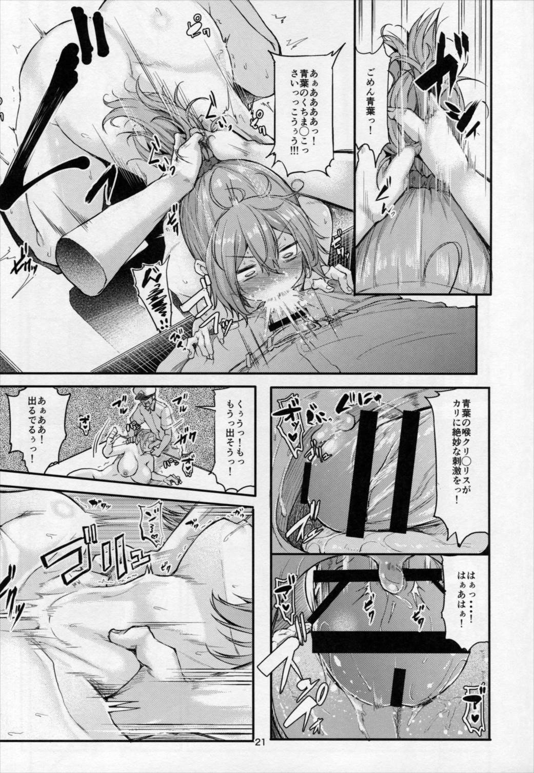 もっと×3青葉ックス！青葉搾られちゃいます！？ 20ページ