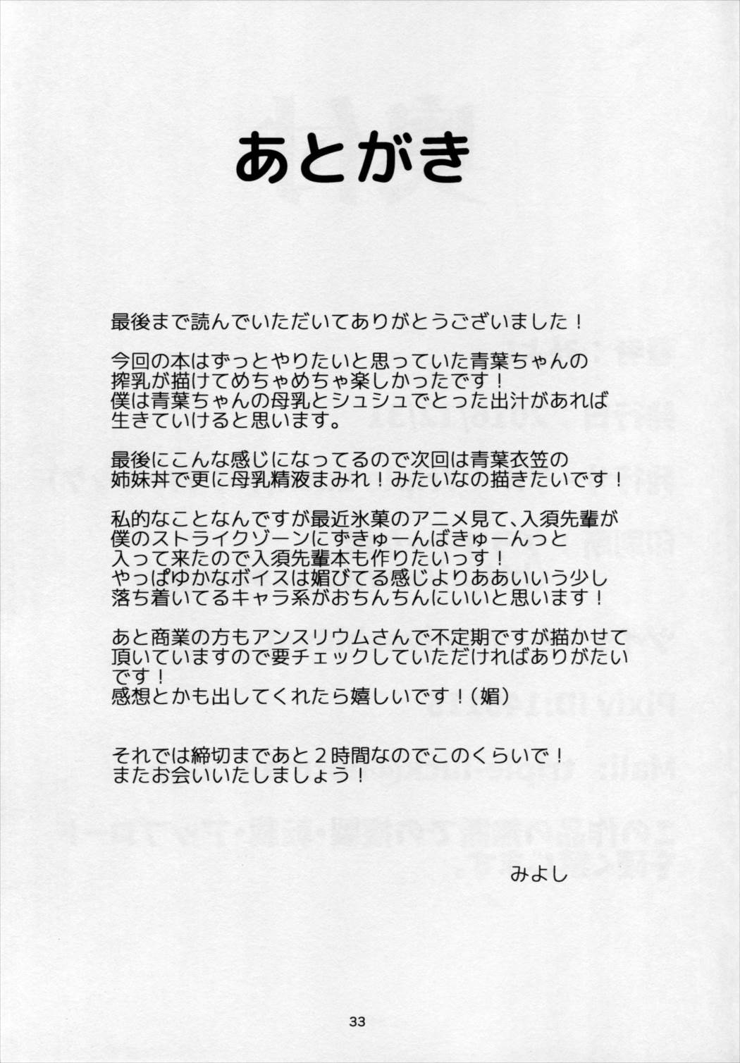 もっと×3青葉ックス！青葉搾られちゃいます！？ 32ページ