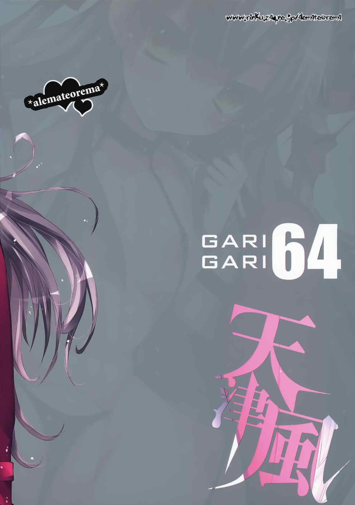 GARIGARI 64 17ページ