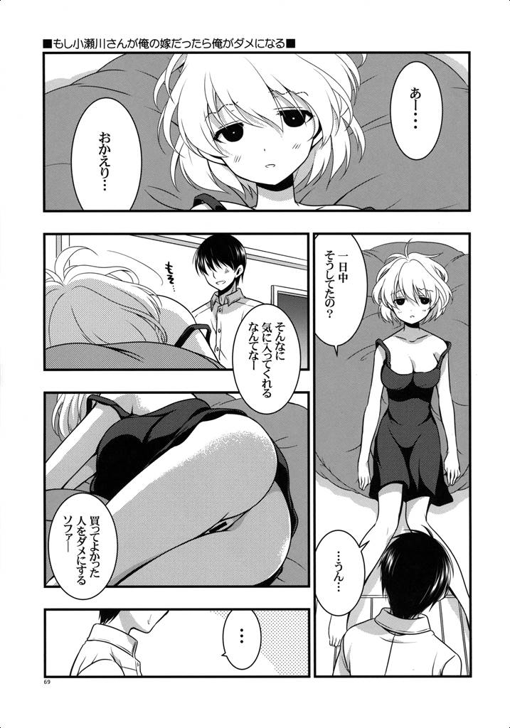 もし小瀬川さんが俺の嫁だったら総集編 68ページ