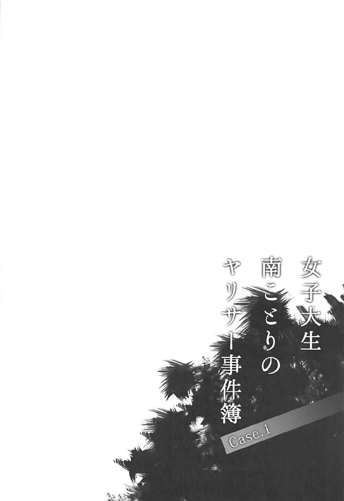 女子大生南ことりのヤリサー事件簿 Case.1 3ページ