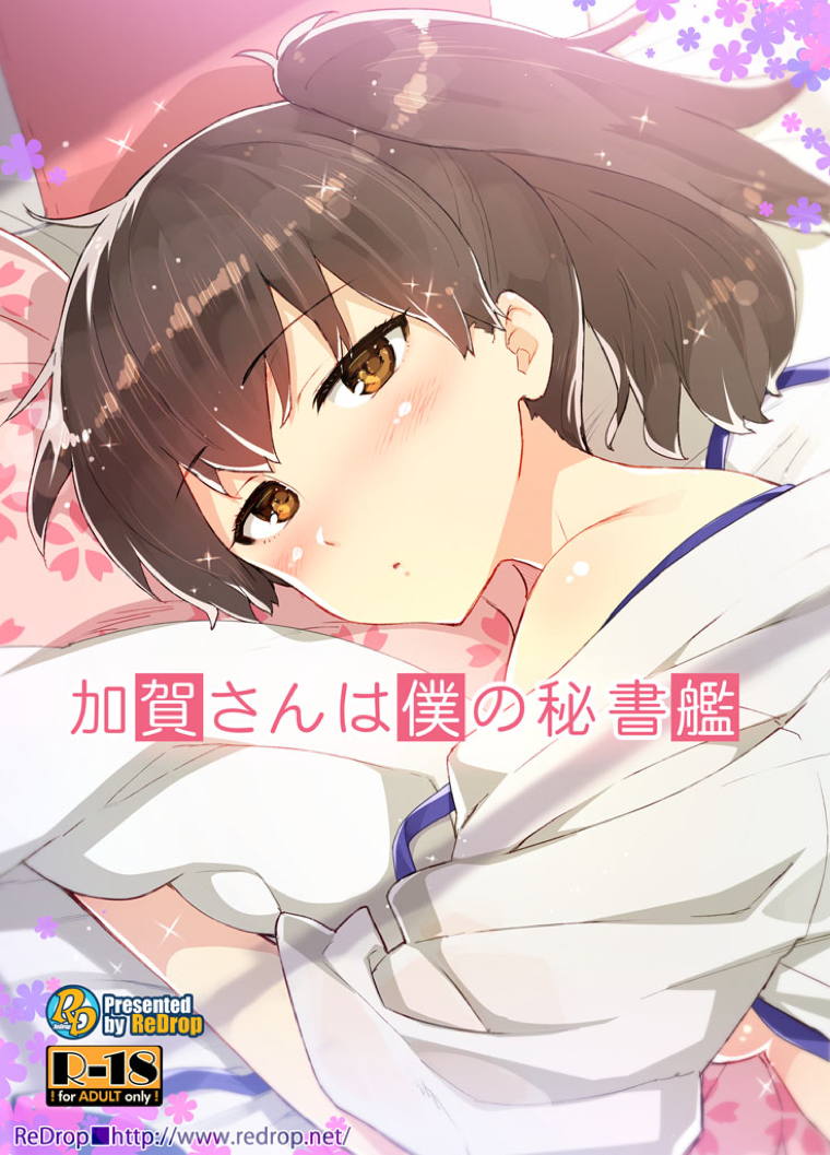 加賀さんは僕の秘書艦 1ページ