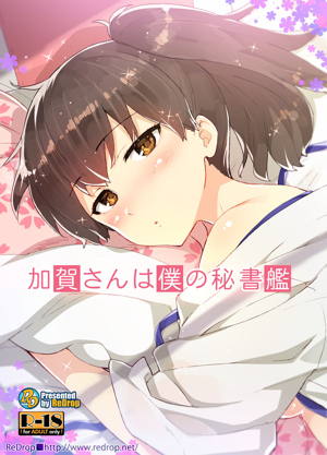 加賀さんは僕の秘書艦