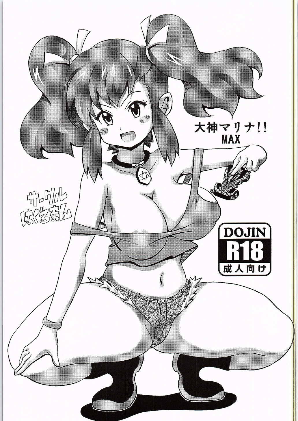 大神マリナ!!MAX 1ページ