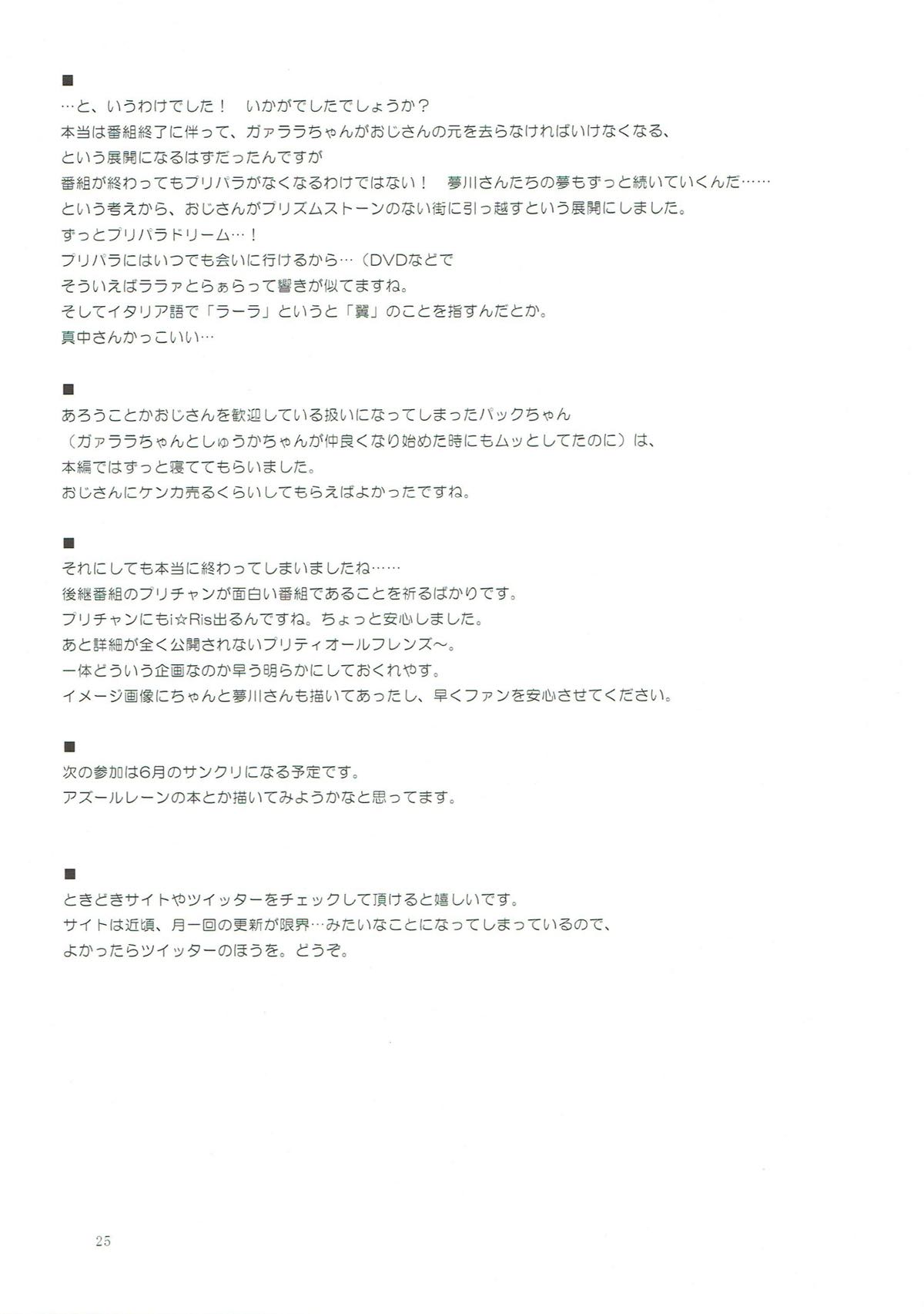 ガァラバイバイ 24ページ