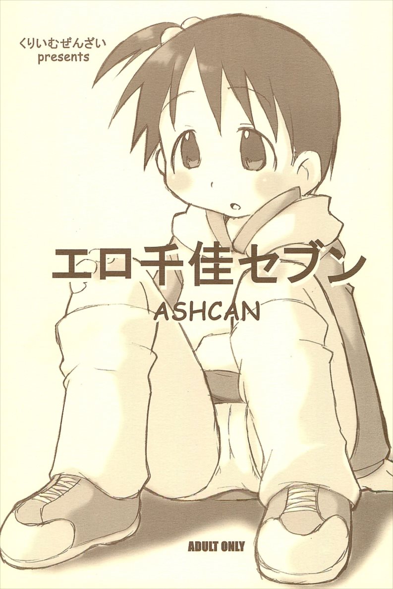 エロ千佳セブン 1ページ