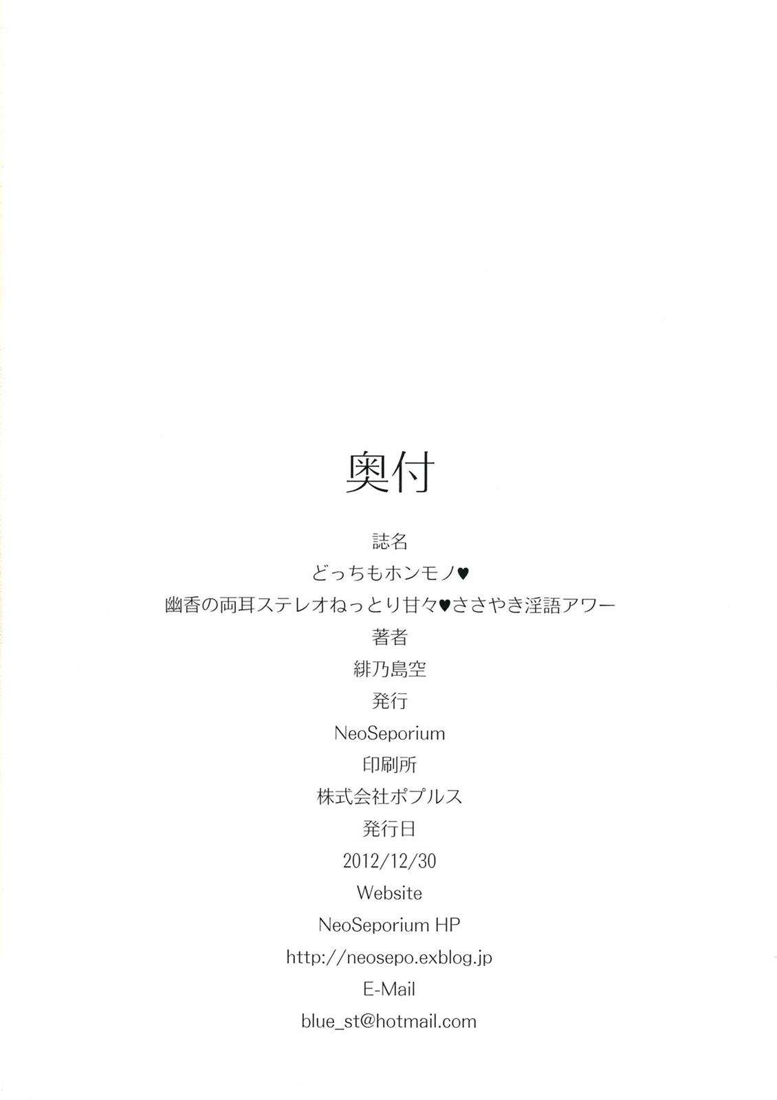 どっちもホンモノ 幽香の両耳ステレオねっとり甘々ささやき淫語アワー 31ページ