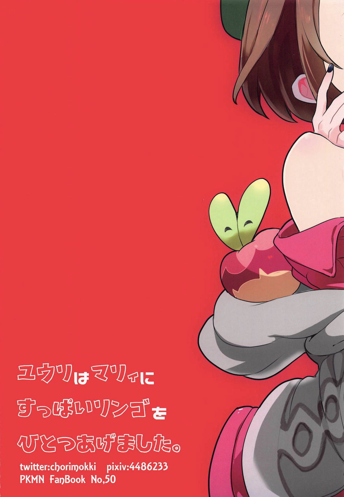 ユウリはマリィにすっぱいリンゴをひとつあげました。 26ページ