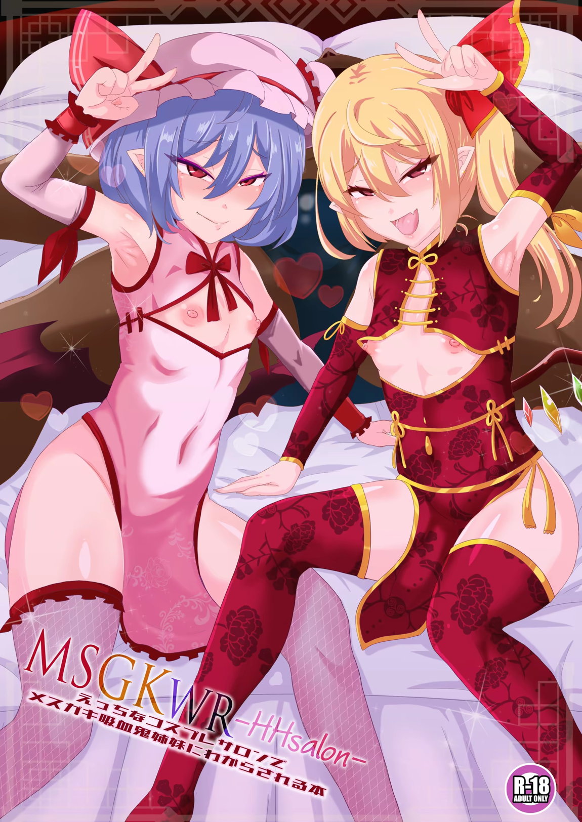 MSGKWR-HHsalon- ～えっちなコスプレサロンでメス◯キ吸血鬼姉妹にわからされる本～ 1ページ
