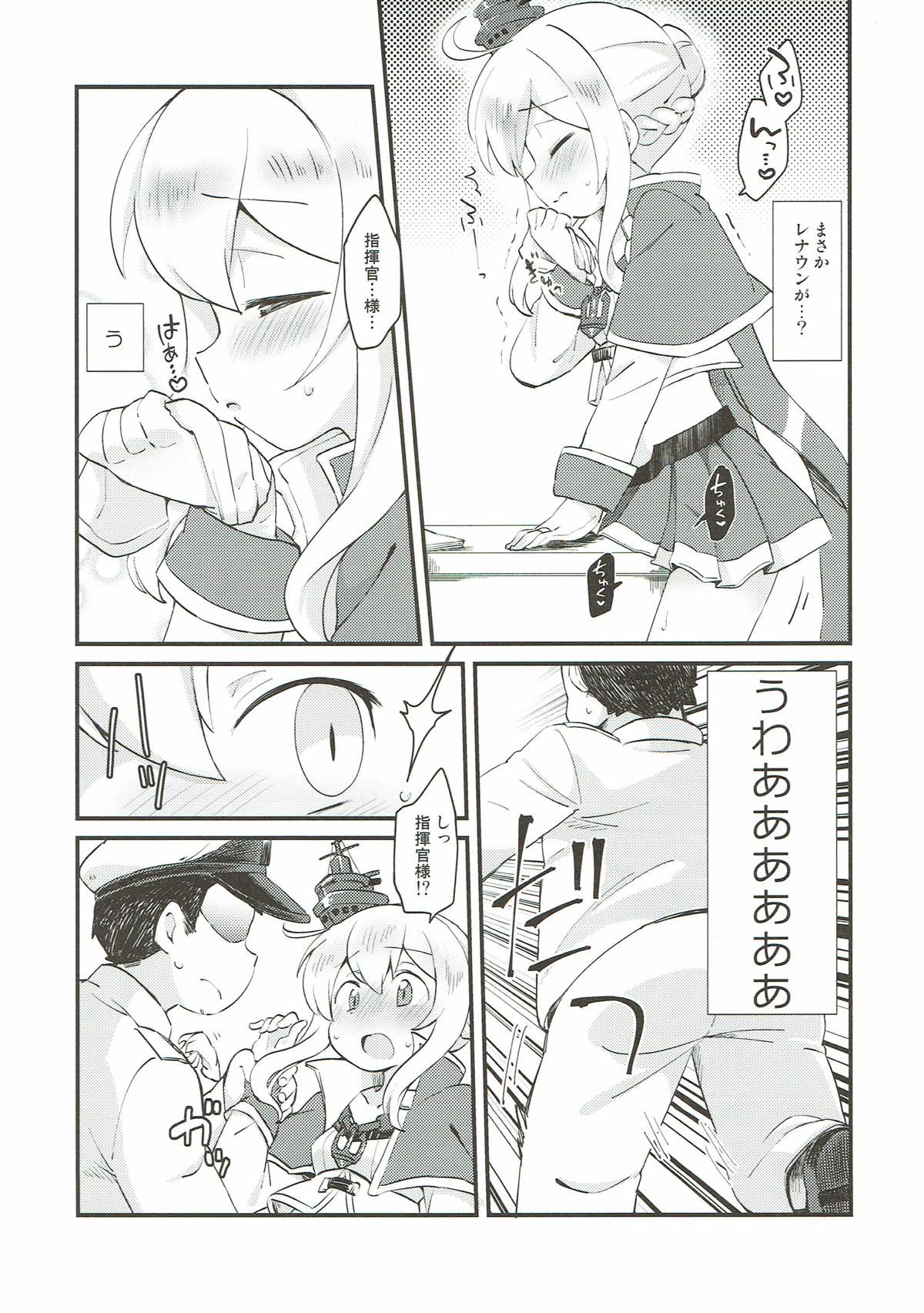ケッコンしたからいいよねレナウン！？ 4ページ