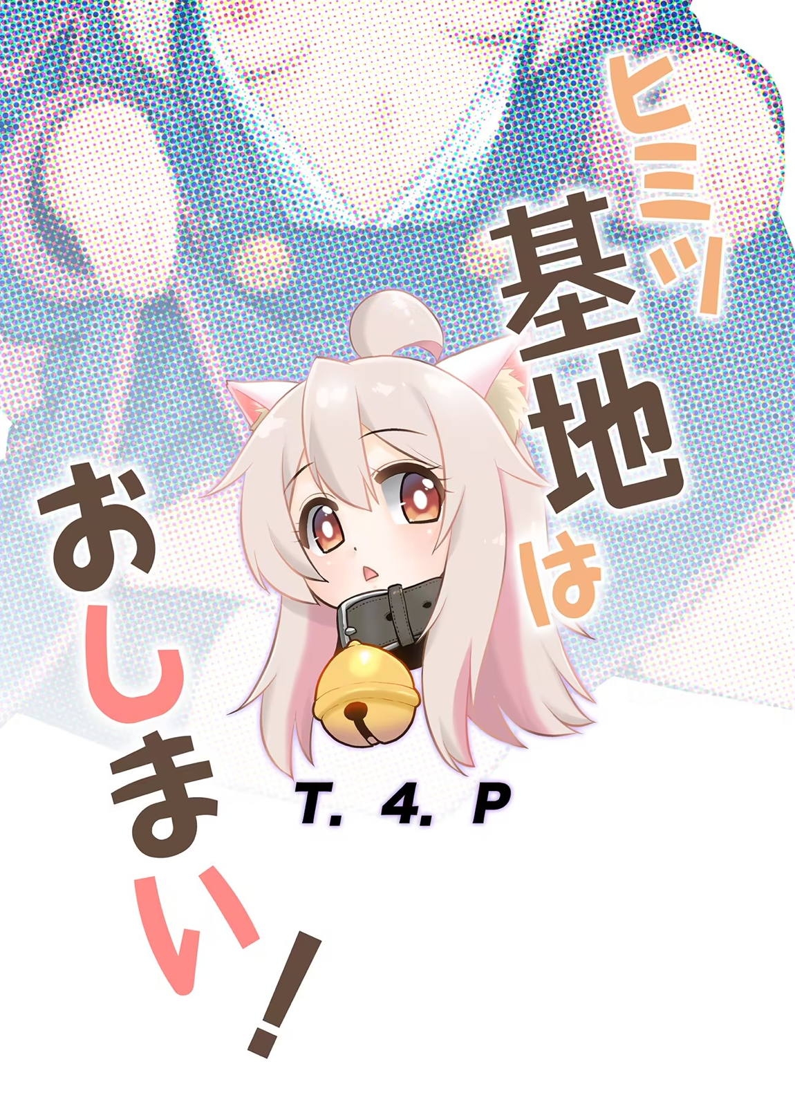 ヒミツ基地はおしまい! 26ページ