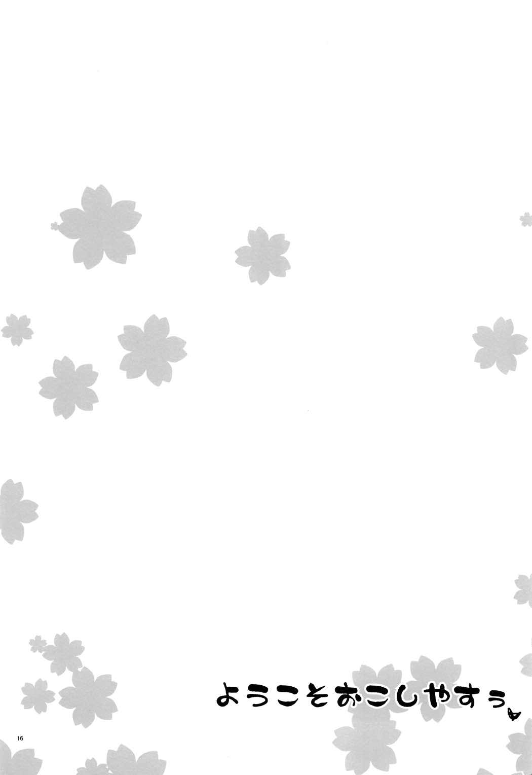 ようこそおこしやすぅ 15ページ
