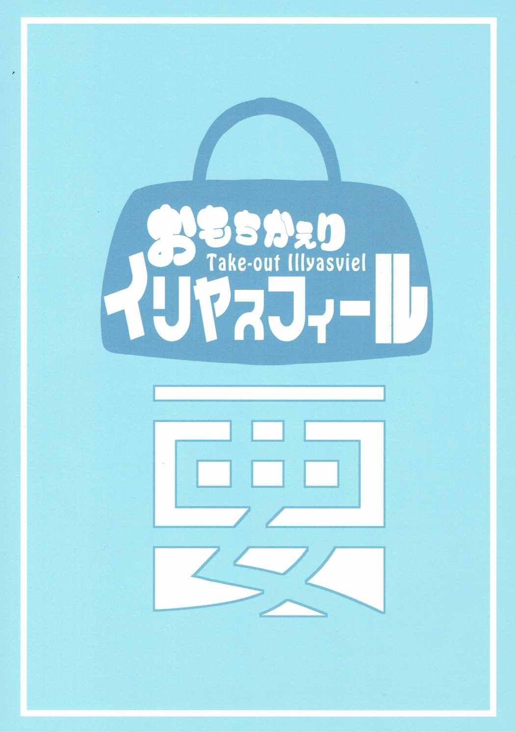 もちかえりイリヤスフィール 44ページ