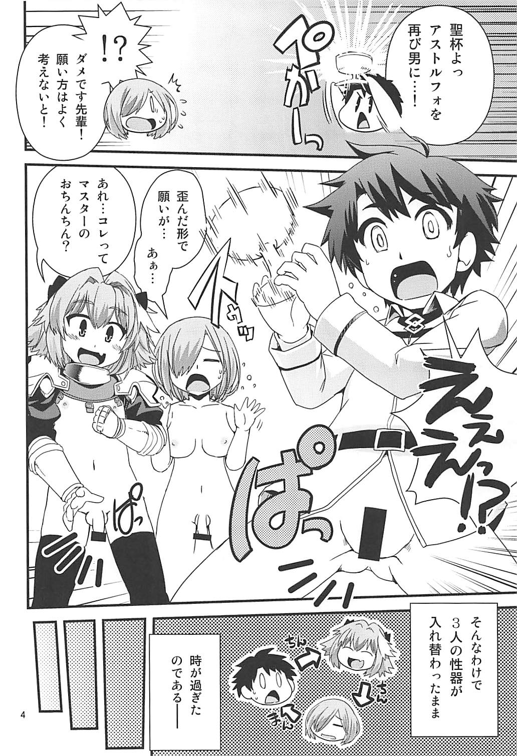 ぐだ＆アストルフォ特陰点交錯事件 3ページ