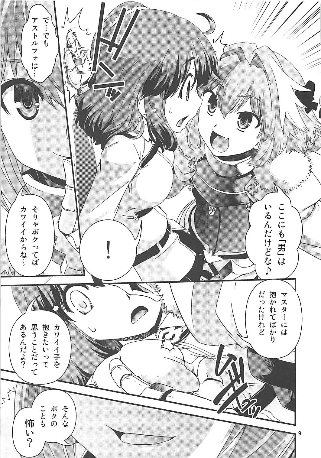 ぐだ＆アストルフォ特陰点交錯事件 8ページ