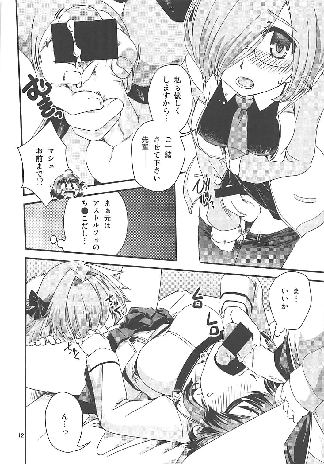 ぐだ＆アストルフォ特陰点交錯事件 11ページ