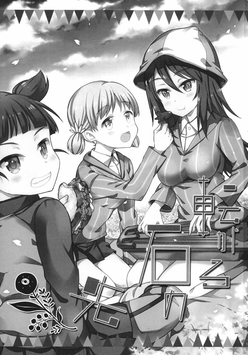 転がる石の先 2ページ