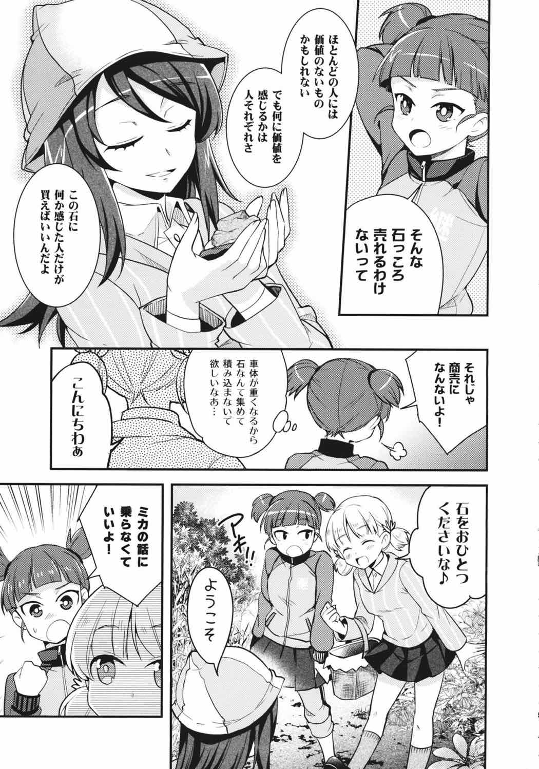 転がる石の先 6ページ