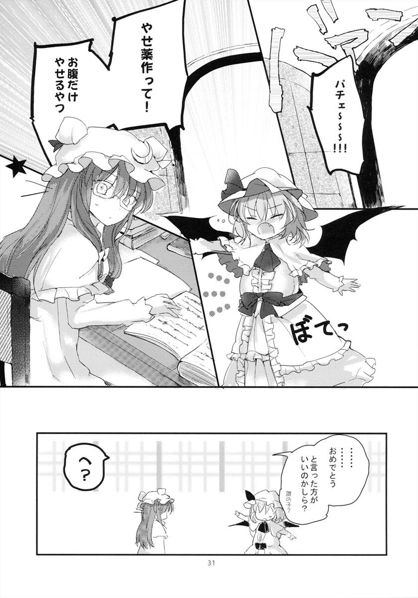 紅魔郷処女吸血鬼幻想譚 30ページ