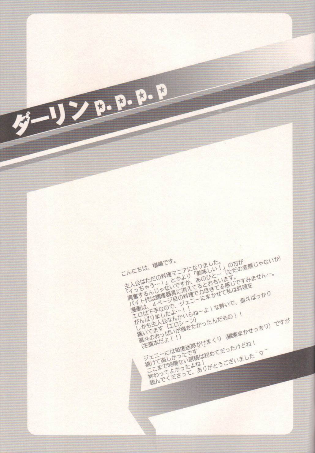 ダーリン p.p.p.p. 32ページ